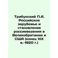 Tribunsky P.A. The Russian Diaspora and the Development of Russian Studies in G
