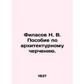 N. V. Filasov Handbook on Architectural Drawing. In Russian (ask us if in doubt)