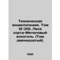 Technical Encyclopedia. Volume 12 (XII). Forest Methyl Alcohol. (Volume twelve).