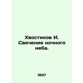 I. The glow of the night sky. In Russian (ask us if in doubt)/Khvostikov I. Svec