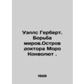 Wells Herbert: The Struggle of the Worlds. Dr. Moreau Convolutees Island. In Rus