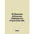 A.Pankov D.Khokhlov. Labyrinths of Strategy 8K....
