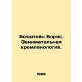 Boris Bochshtein. Enterprising Kremlin Studies....
