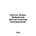 Norton Andre. Selected fiction. In Russian /Norton Andre. Izbrannye fantastiche
