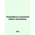 Detailed solutions to mechanical problems, In Russian (ask us if in doubt)/Podro