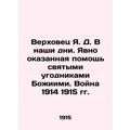 Y.D. Verkhovets Today. Clearly rendered assistance by the saints of God. The War