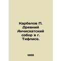 Karbelov P. Ancient Anchiskhat Cathedral in Tiflis. /Karbelov P. Drevniy Anchisk