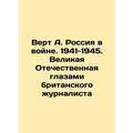 Vert A. Russia at war. 1941-1945. Great Patriotic War through the eyes of a Br