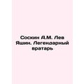 Soskin A.M. Lev Yashin. Legendary Goalkeeper In Russian /Soskin A.M. Lev Yashi