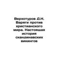The Verkhoturov of D.N. Varyags against the Christian world. The True History