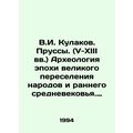 V.I. Kulakov. Prussians (V-XIII centuries) Archaeology of the Great Migration