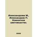 Aleksandrova M., Aleksandrov P. Room Flowers. In Russian /Aleksandrova M., A