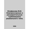 Epifanova V.I. Compressor and expansion turbomachines of radial type. In Russi