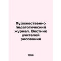 Artistic pedagogical journal. Bulletin of teachers of drawing In Russian (ask us