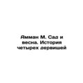 Amman M. The Garden and Spring: The Story of the Four Dervish In Russian /Amma