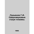 Lukyanov G.A. Supersonic plasma jets. In Russia...