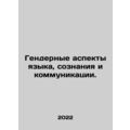 The Gender Dimensions of Language, Consciousness and Communication. In Russian