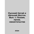 Russian China and the Far East. Volume 1. Poetry, Prose, Evidence In Russian /