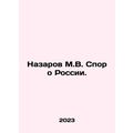 Nazarov M.V. The dispute about Russia. In Russian /Nazarov M.V. Spor o Rossii.
