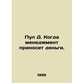 Pool D. When management brings in money. In Russian /Pul D. Kogda menedzhment p