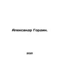 Alexander Gordin. In Russian /Aleksandr Gordin.