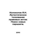 Kolokolov Ya.N. Authentic Interpretation of Legal Acts: The Search for New Para