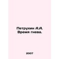 Petrukhin A.A. Time of Rage. In Russian /Petrukhin A.A. Vremya gneva.