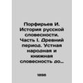 Porfiryev I. History of Russian Literature. Part I. Ancient Period. Oral Folk an