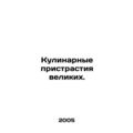 The culinary habits of the great. In Russian /K...
