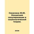 Sinelina Yu. The concept of secularization in sociological theory. In Russian /
