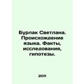 Burlak Svetlana. Origin of language. Facts, research, hypotheses. In Russian /B