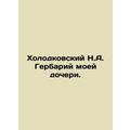 Kholodkovsky N.A. Herbarium of my daughter. In Russian (ask us if in doubt)/Khol