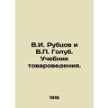 V.I. Rubtsov and V.P. Golub. Textbook of Commodity Studies.
