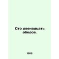 One hundred and twelve lunches. In Russian /Sto...