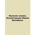 Russian Tales. Illustrations by Ivan Bilibin. In Russian /Russkie skazki. Illy