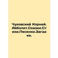 Chukovsky Roots. Aybolit.Tale. Stihi.Pesenki.Mystery. In Russian /Chukovskiy K