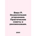 Bird R. Gardeners Encyclopedia: Practical Advice and Guidance. In Russian /Bird