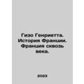 Guiseau Henriette. History of France. France through the ages. In Russian /Gizo