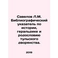 Savelov L.M. A bibliographic index of the history, heraldry, and pedigree of th