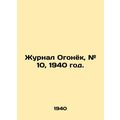 Journal of Ogonyok, # 10, 1940./Zhurnal Ogonyok, # 10, 1940 god.