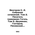 Vengerov S. A. A collection of essays. Volume 2. The writer is a citizen of Gogo