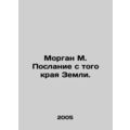Morgan M. Message from the Edge of the Earth. In Russian /Morgan M. Poslanie s