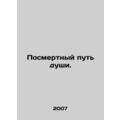 The posthumous path of the soul. In Russian /Posmertnyy put dushi.
