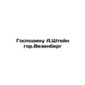 Mr. A. Stein gor.Wezenberg/Gospodinu A.Shteyn gor.Vezenberg