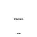 Weapons. In Russian /Oruzhie.