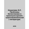 Kosheleva A.L. Problems of bilingualism in transcultural (transnational) litera