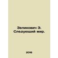 Zelikovich E. The Next World. In Russian /Zelik...