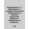 Shulezhkova S. G. Materials for the Dictionary of Winged Expressions from the F