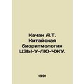 Kachang A.T. Chinese Biorhythmology of Zu-Wu-Liu-Zhu. /Kachan A.T. Kitayskaya bi