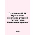 Stepanova I. V. Music as a Constant of Russian Literature. Alexander Kuprin. In